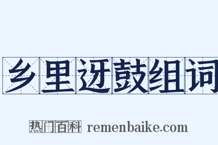 乡里迓鼓组词是什么意思的图片